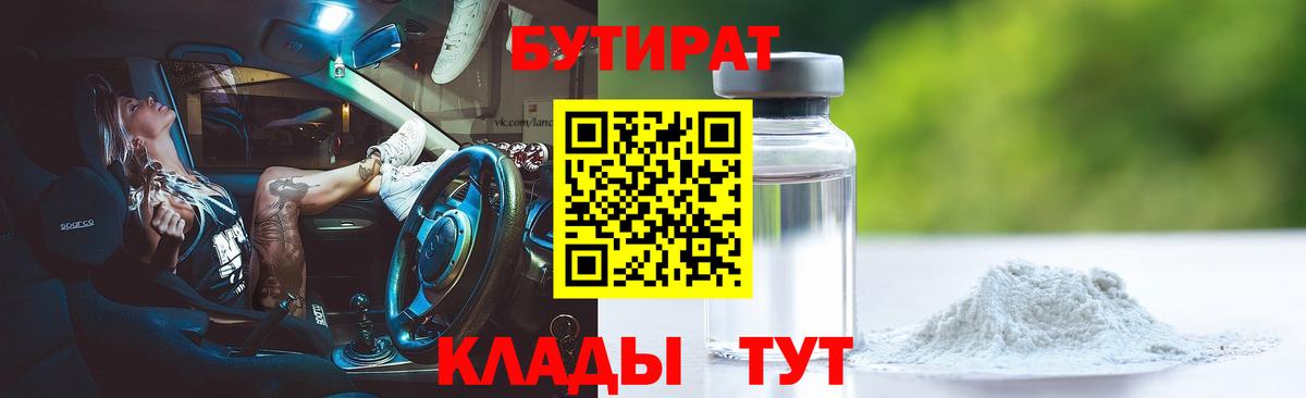 Бутират 1.4BDO  Вход с VPN  Белгород 